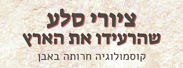 ציורי סלע שהרעידו את הארץ - יהודה רוטבלום