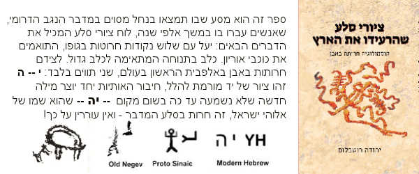 ציורי סלע שהרעידו את הארץ - יהודה רוטבלום
